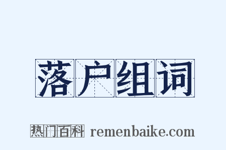 落户组词是什么意思的图片